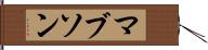 マブソン Hand Scroll