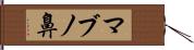 マブノ鼻 Hand Scroll