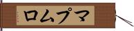 マプムロ Hand Scroll