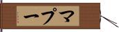 マプー Hand Scroll
