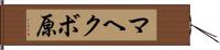 マヘクボ原 Hand Scroll