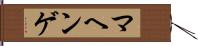 マヘンゲ Hand Scroll