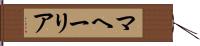 マヘーリア Hand Scroll