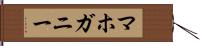 マホガニー Hand Scroll