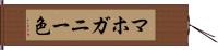マホガニー色 Hand Scroll