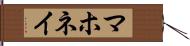 マホネイ Hand Scroll