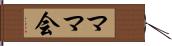 ママ会 Hand Scroll