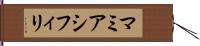 マミアシフィリ Hand Scroll