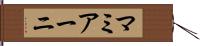 マミアーニ Hand Scroll