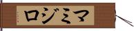 マミジロ Hand Scroll