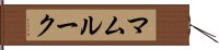 マムルーク Hand Scroll
