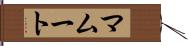 マムート Hand Scroll