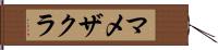 マメザクラ Hand Scroll