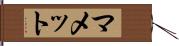 マメット Hand Scroll