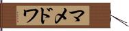 マメドワ Hand Scroll