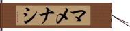 マメナシ Hand Scroll