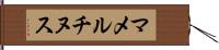 マメルチヌス Hand Scroll