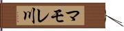 マモレ川 Hand Scroll