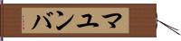 マユンバ Hand Scroll
