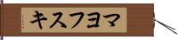 マヨフスキ Hand Scroll
