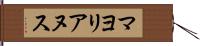 マヨリアヌス Hand Scroll