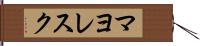 マヨレスク Hand Scroll