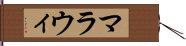 マラウィ Hand Scroll