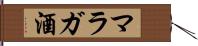 マラガ酒 Hand Scroll