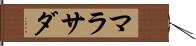 マラサダ Hand Scroll