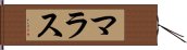 マラス Hand Scroll