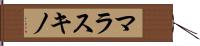 マラスキノ Hand Scroll