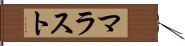 マラスト Hand Scroll