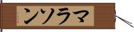 マラソン Hand Scroll