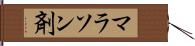 マラソン剤 Hand Scroll