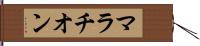 マラチオン Hand Scroll