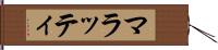 マラッティ Hand Scroll