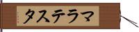マラテスタ Hand Scroll