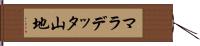 マラデッタ山地 Hand Scroll