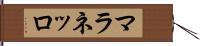 マラネッロ Hand Scroll