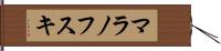 マラノフスキ Hand Scroll
