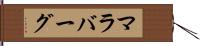 マラバーグ Hand Scroll