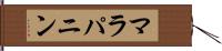 マラパニン Hand Scroll