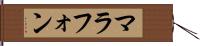 マラフォン Hand Scroll