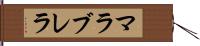 マラブレラ Hand Scroll