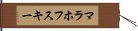 マラホフスキー Hand Scroll
