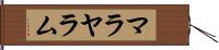マラヤラム Hand Scroll