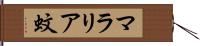マラリア蚊 Hand Scroll