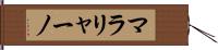 マラリャーノ Hand Scroll