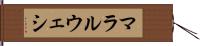 マラルウェシ Hand Scroll