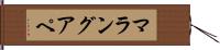 マラングアペ Hand Scroll